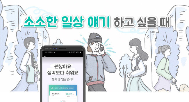 소셜 통화 앱은 익명을 전제로 한 1대 1 통화 서비스다. 청년들은 힘들 때 익명의 힘을 빌려 속마음을 털어놓는다. [커넥팅 제공]
