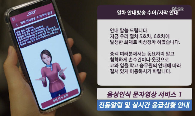SRT의 ‘청각장애인용 수어 영상ㆍ문자 서비스’. [에스알 제공]