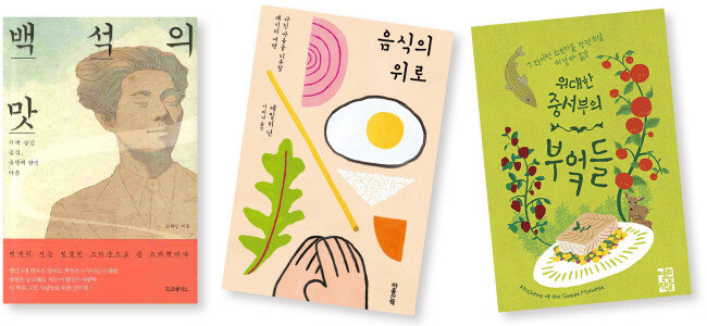 에세이 ‘백석의 맛’, ‘음식의 위로’와 소설 ‘위대한 중서부의 부엌들’ 표지(왼쪽부터).
