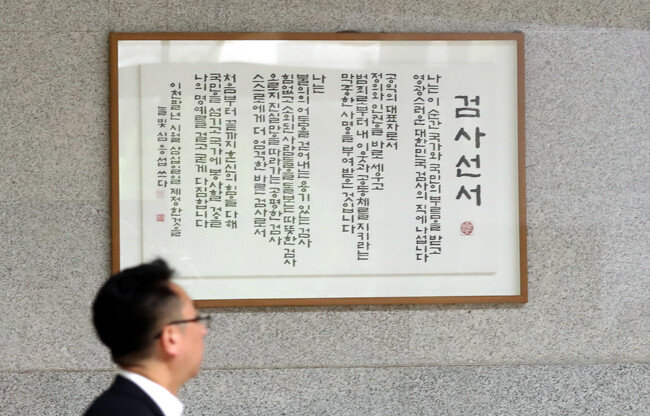 7월 30일 서울 서초구 서울중앙지방검찰청에 검사선서가 걸려있다. [홍진환 동아일보 기자]