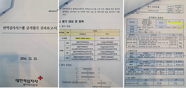 2016년 대한적십자사가 작성한 ‘면역검사시스템 규격평가 결과보고서’.