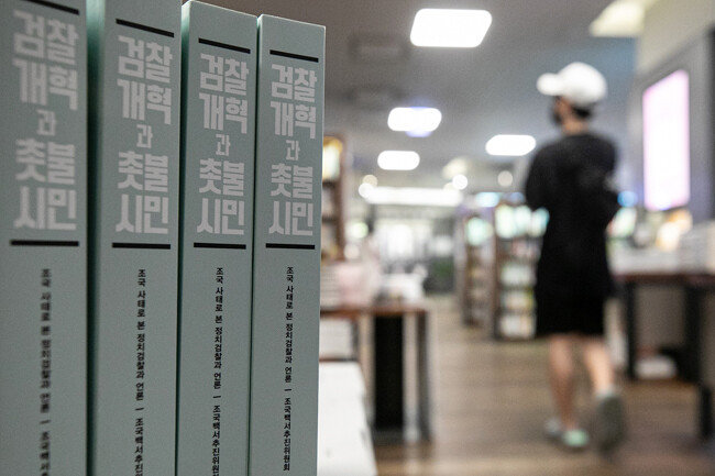 8월 12일 서울 시내의 한 대형서점에 진열돼 있는 ‘검찰개혁과 촛불시민’(조국백서). [뉴스1]