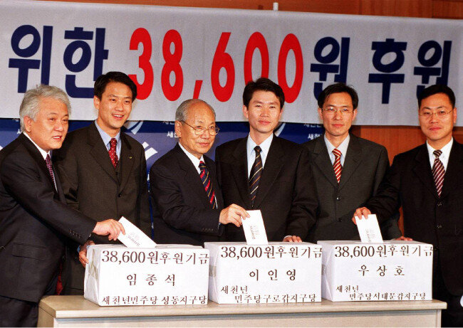 2000년 3월 26일 서울 여의도 당시 민주당사에서 열린 ‘386세대를 위한 후원회’에서 서영훈 대표(왼쪽에서 세 번째) 등이 민주당 386세대 후보인 임종석(왼쪽에서 두 번째), 이인영(오른쪽에서 세 번째), 우상호(오른쪽에서 두 번째) 씨 등이 지켜보는 가운데 모금액 3만8600원을 모금함에 넣고 있다. [동아DB]