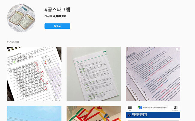 해시태그 공스타그램으로 검색되는 게시물 수만 400만 개가 넘는다. [인스타그램 캡처]