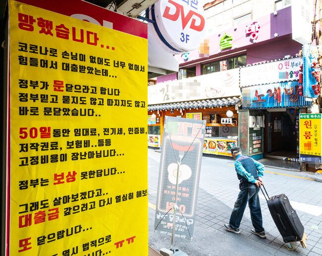 9월 8일 서울 신촌 한 노래방 앞에 폐업을 알리는 현수막이 걸려 있다. ‘망했습니다’로 시작하는 자영업자의 심경 토로가 보는 이까지 눈물짓게 만든다.