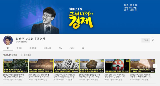 최배근 건국대 교수는 유튜브 채널인 ‘최배근TV 그러니까 경제’로 14만9000명의 팔로어를 갖고 있다. [유튜브 캡처]