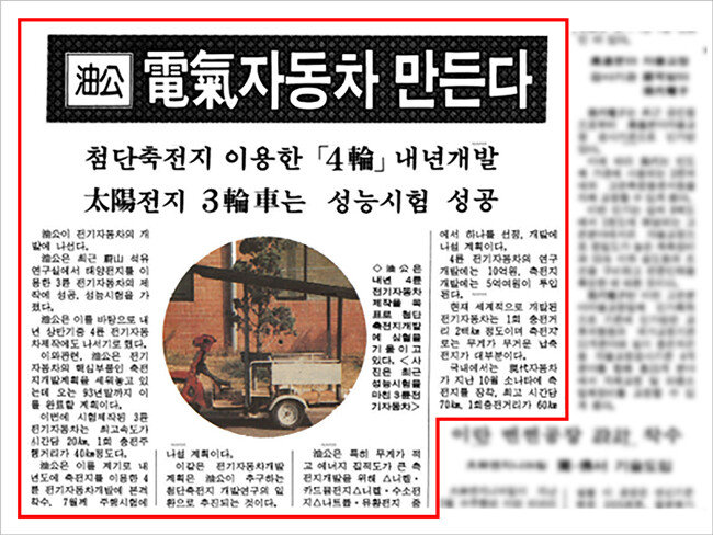 1991년 대한석유공사가 전기 삼륜차를 개발했다는 내용의 매일경제 보도. [SK이노베이션 제공]