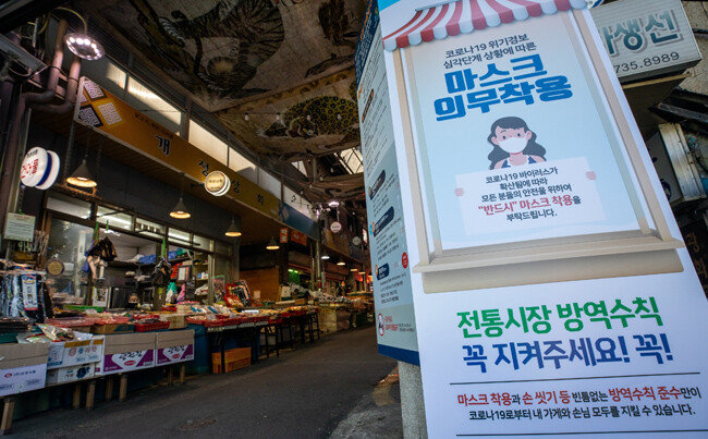 9월 4일 서울 한 전통시장 입구에 마스크 착용 등 방역수칙 준수 안내문이 붙어 있다. [뉴스1]
