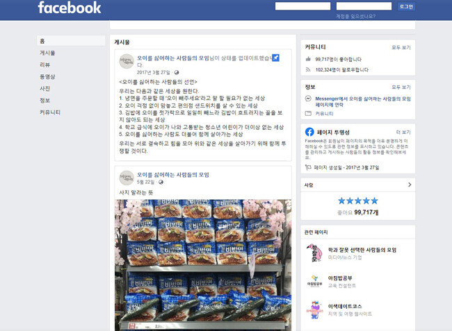 2017년 3월 27일 페이스북에 개설된 ‘오이를 싫어하는 사람들의 모임’ 대문 화면. 오싫모는 ‘싫존주의’ 현상의 대표 사례다. [페이스북 캡처]