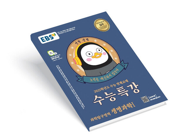 올해 1월 출간된 EBS ‘수능특강-과학탐구영역 생명과학Ⅰ’.