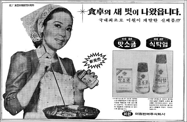 1970년 4월 동아일보 광고 지면에 실린 미원맛소금 광고. [동아DB]

