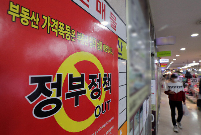 10월 6일 서울 한 공인중개사무소 입구에 정부의 부동산 정책을 반대하는 내용의 포스터가 게시돼 있다. [뉴스1]