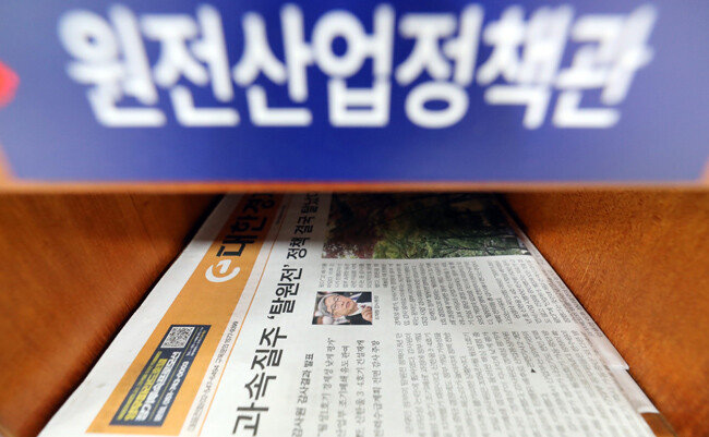 10월 21일 정부세종청사 산업통상자원부 원전산업정책관실 신문보관함에 탈원전 정책 관련 감사원 감사 결과 발표 기사가 담긴 신문이 놓여 있다. [뉴스1]
