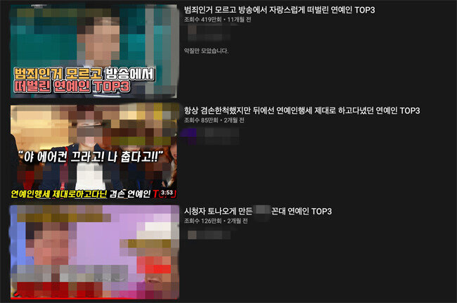 유튜브에 ‘연예인 인성’을 검색하면 노출되는 콘텐츠. [유튜브 캡처]
