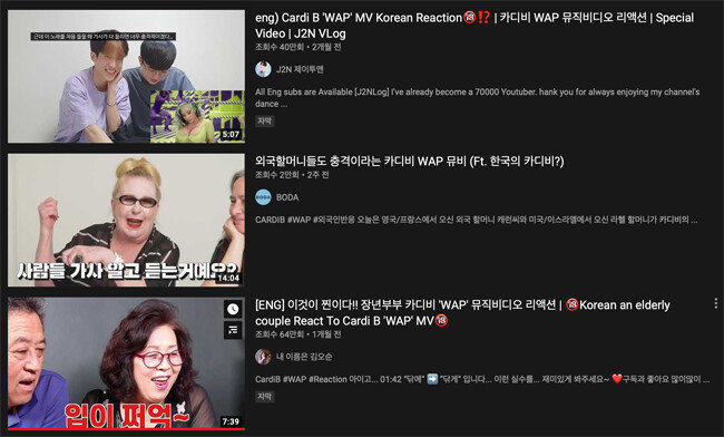 유튜브에서 유행하는 카디 비 ‘WAP’ 리액션 영상. [유튜브 캡처]