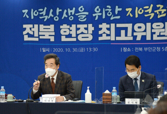이낙연 더불어민주당 대표(왼쪽)가 10월 30일 전북 부안군청에서 열린 당 현장최고위원회의에 참석했다. 이날 회의석상에서 이 대표는 “전국 혁신도시 10곳의 공공기관은 해당 지역 대학 출신자를 일정 비율로 이미 뽑고 있다. 문재인 정부 임기 말까지 30%를 뽑는 것을 목표로 하고 있다. 거기에 더 얹어서 20% 정도를 다른 지역 지방대 출신으로 뽑는 방안을 검토하고 있다”고 말해 논란이 일었다. [뉴시스] 