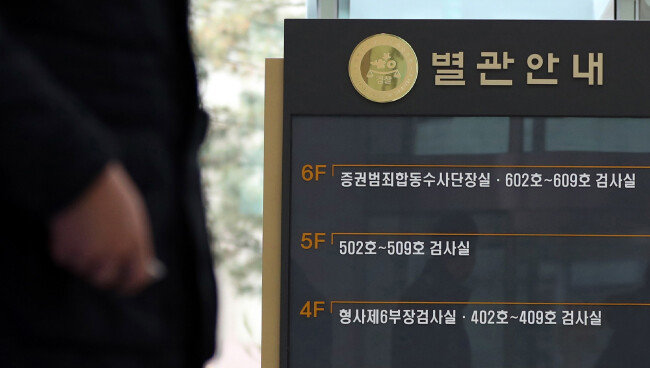 서울남부지검의 안내판. 지금은 사라진 증권범죄합동수사단장실이 쓰여있다. [동아DB]