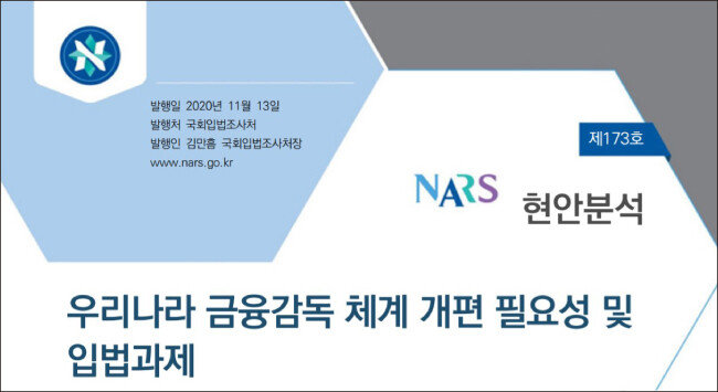 국회 입법조사처가 
11월 13일 발표한 
‘우리나라 금융감독 
체계 개편 필요성 및 
입법과제’ 보고서. [입법조사처 제공
]
