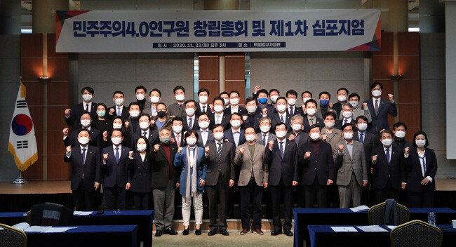 11월 22일 서울 용산구 백범김구기념관에서 열린 ‘민주주의 4.0 연구원 창립총회 및 제1차 심포지엄’에서 참석자들이 기념촬영을 하고 있다. [사진공동취재단]