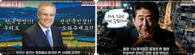 유튜브 국뽕 채널에 게시된 영상. 스콧 모리슨 호주 총리 사진 좌우로는 “한국 짱짱!!! 선진국 인정!!” “우리도 도와주세요!!”라는 자막(왼쪽)이, 아베 신조 당시 일본 총리 왼쪽으로는 “우리도 조금만 주시면 좋겠스므니다”란 자막이 달렸다.  [유튜브 캡처]