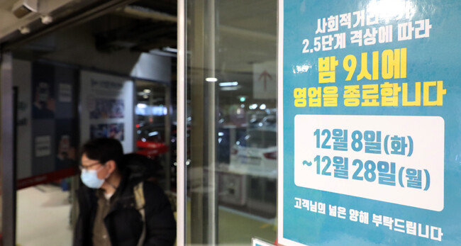 방역당국이 12월 8일 0시부터 수도권에 ‘사회적 거리두기’ 2.5단계를 발령했다. 이날 서울 한 대형마트에 ‘밤 9시 영업종료’를 알리는 안내문이 부착돼 있다. [뉴스1]