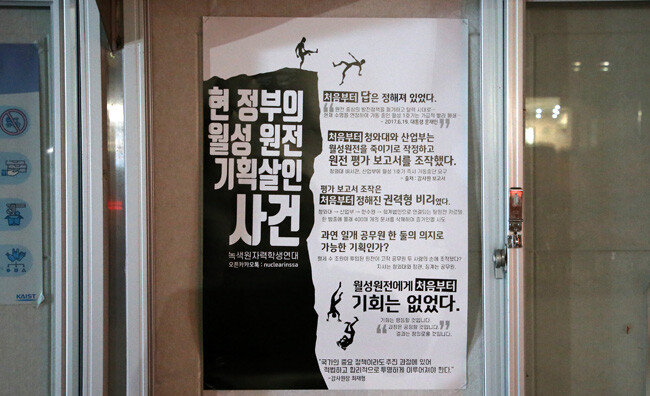 11월 9일 대전 유성구 한국과학기술원(KAIST) 게시판. 녹색원자력학생연대가 월성 1호기 조기폐쇄 의혹에 관해 정부를 비판하는 대자보를 게시했다. [뉴스1]