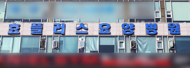 코로나19 환자가 집단 발생한 경기 부천시 효플러스요양병원. 21일 현재 이 병원에서만 병상을 기다리던 코로나19 환자 13명이 숨졌다. [뉴스1]