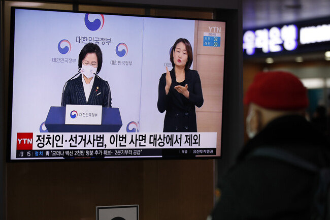 지난해 12월 29일 서울 용산구 서울역 대합실에서 시민들이 추미애 법무부 장관의 2021년 신년 특별사면 발표 뉴스를 시청하고 있다. [뉴스1]