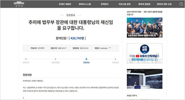 사의를 표명한 추미애 법무부 장관을 대통령이 재신임할 것을 요구하는 내용의 청와대 청원. 마감일인 1월 16일까지 42만 745명이 동의했다. [인터넷 캡처]