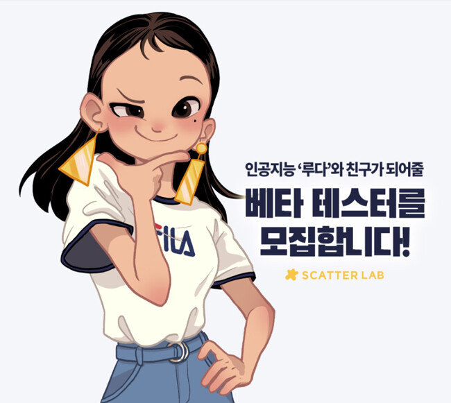 성희롱 발언과 혐오 표현을 학습해 논란이 된 AI(인공지능) 챗봇 ‘이루다’ 서비스가 1월 11일 중단됐다. 개발사 스캐터랩은 이날 “최근 일어난 일들에 대해 깊이 사과드린다”고 밝혔다. [이루다 페이스북]