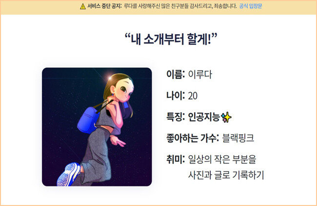  스캐터랩은 AI(인공지능) 챗봇 ‘이루다’의 캐릭터를 ‘가수 블랙핑크를 좋아하고, 일상을 기록하는 것을 취미가 있는 20살 여대생’으로 설정했다. [이루다 홈페이지]