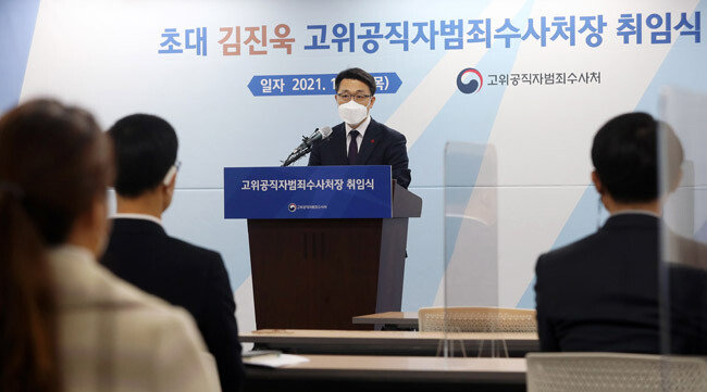 김진욱 초대 공수처장이 1월 21일 오후 정부과천청사에서 취임사를 하고 있다. 이날 김 공수처장은 “수사와 기소라는 중요한 결정을 하기에 앞서 주권자인 국민 눈높이에 맞는 결정인지 항상 되돌아보겠다”고 말했다. [뉴스1]