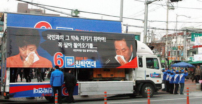  2008년 3월 31일 서울 중랑구 면목동에서 서청원 당시 친박연대 대표와 총선 출마자들이 박근혜 당시 한나라당 의원의 사진을 넣은 유세차량을 세워놓고 합동 유세를 하고 있다. [동아DB]