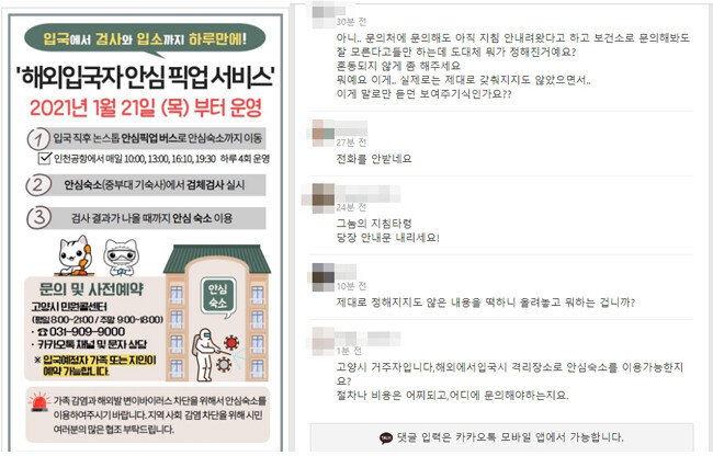 경기 고양시가 소셜네트워크서비스 계정에 올린 ‘해외 입국자 안심 픽업 서비스’ 안내문(왼쪽)과 시민들이 올린 비판 댓글. 
