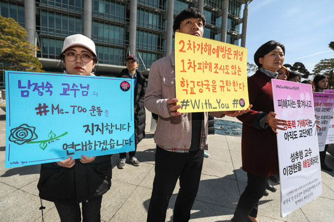 성균관대 재직 중 동료 교수에게 성추행을 당했다고 폭로한 남정숙 전 성균관대 교수(왼쪽 세 번째)가 2018년 3월 6일 성균관대 600주년 기념관 앞에서 성추행 가해자 해임을 촉구하는 시위를 하고 있다. [뉴스1]