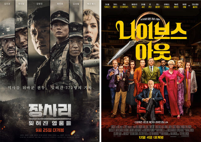 ‘장사리; 잊혀진 영웅들’ 포스터(왼쪽). ‘나이브스 아웃’ 포스터. [워너 브러더스 코리아㈜ 제공, ㈜올스타엔터테인먼트 제공]