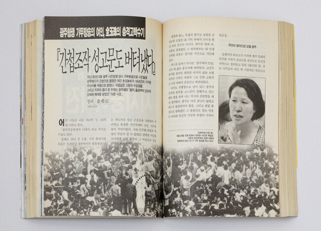 ‘광주항쟁 가두방송의 여인, 全玉珠의 충격고백수기’라는 제목의 신동아 지면. 전옥주 씨의 구술을 정리한 글이다. 
[박해윤 기자]