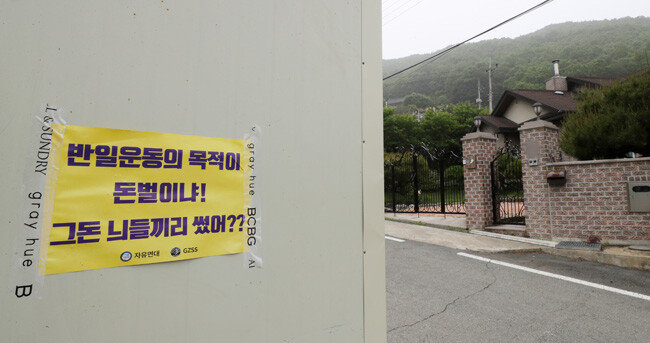 일본군 위안부 피해자 지원 단체 정의기억연대(정의연) 회계 처리에 대한 의혹이 제기된 지난해 5월, 정의연이 운영한 경기 안성시 소재 쉼터 ‘평화와 치유가 만나는 집’ 앞에 한 시민단체가 제작한 비난문이 붙어 있다. [뉴스1]