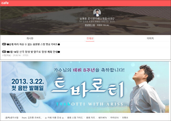 임영웅 팬카페 영웅시대(위)와 김호중 팬카페 트바로티. [온라인 화면 캡쳐]