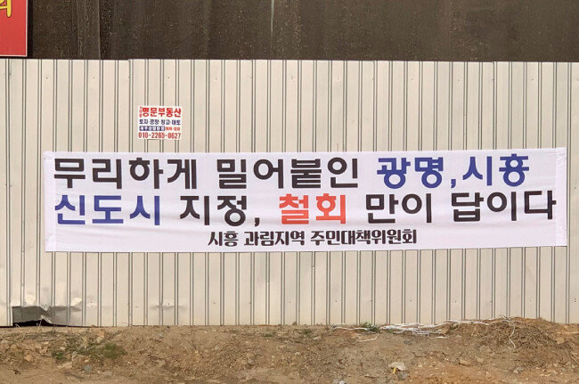 3월 14일 경기 시흥시 과림동에 3기 신도시 지정을 반대하는 내용의 플래카드가 걸려있다.  [문영훈 기자]