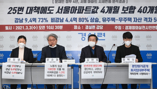 3월 3일 오후 서울 종로구 경실련 강당에서 열린 ‘문재인 정부 4년, 서울 아파트 시세변동 분석결과’ 기자회견에서 윤순철 경실련 사무총장(왼쪽 두 번째)이 집값 폭등 실태에 대해 설명하고 있다.
 [뉴스1]