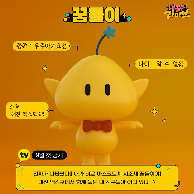 카카오TV 콘텐츠 ‘내 꿈은 라이언’에 등장한 꿈돌이 프로필. [사진: 홈페이지 캡처] 