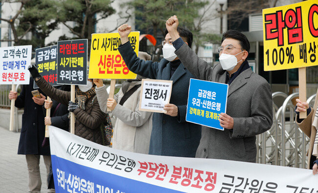 2월 25일 서울 여의도 금융감독원 앞에서 열린 ‘우리·신한은행 라임펀드 책임자 해임 등 중징계 촉구 금감원 진정서 제출 기자회견’에서 시민단체 관계자들이 구호를 외치고 있다. [뉴스1]