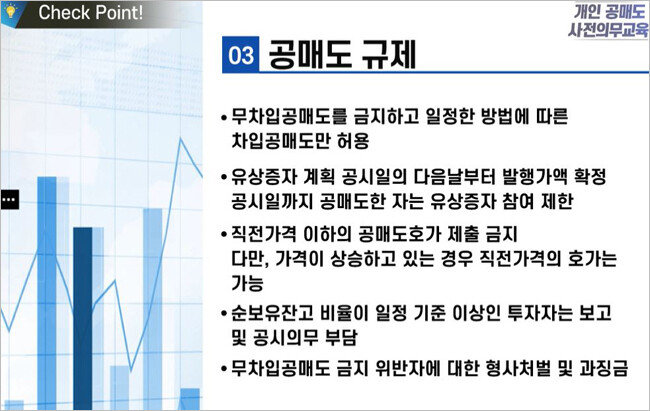 5월 3일 재개된 공매도 투자를 희망하는 개인투자자는 금융투자교육원이 제공하는 강의를 수료해야 한다. [금융투자교육원 강의 캡처]