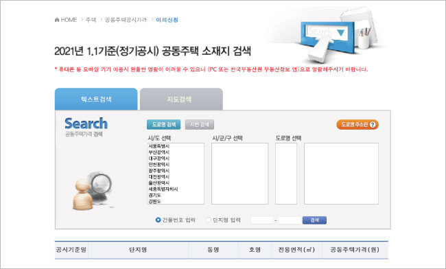 ‘부동산공시가격알리미’ 홈페이지에서 2021년 기준 공동주택 공시가격과 산정 기초자료를 확인할 수 있다. 5월 28일까지 해당 홈페이지를 통해 이의 제기를 신청할 수 있다. [부동산공시가격알리미 홈페이지 캡처]
