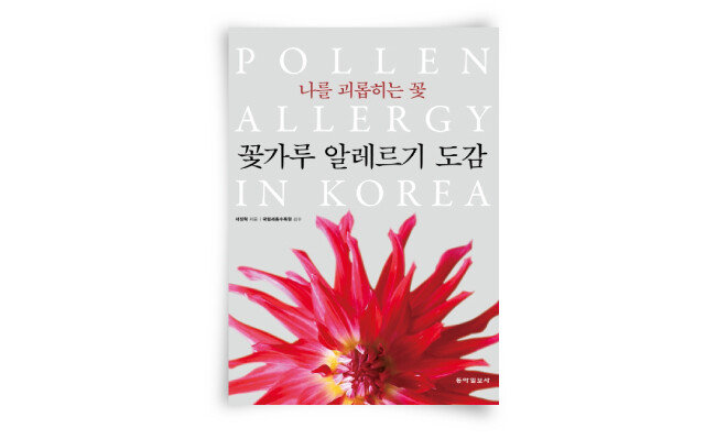서정혁 지음, 국립세종수목원 감수, 동아일보사, 456쪽, 4만9000원