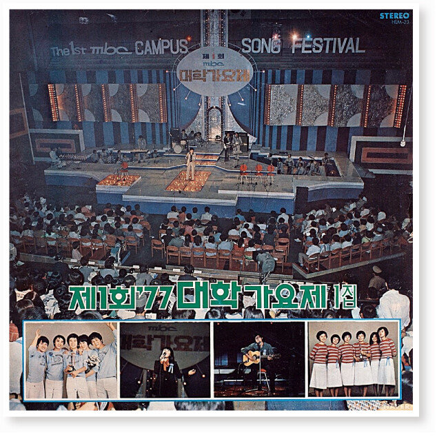 1970년대 후반 시작된 대학가요제와 개그콘테스트는 한국 사회의 주류 문화로 떠올랐다. 사진은 1977년 제1회 대학가요제 모습. [동아DB]