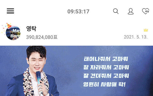 영탁은 5월 13일 최애돌 셀럽에서 3억표가 넘는 표를 얻었다.[사진=최애돌 셀럽]