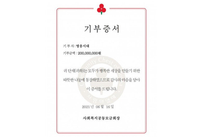 임영웅은 6월 16일 소속사와 함께 각각 1억원씩 총 2억원을 팬덤 영웅시대 이름으로 기부했다. [사진=사랑의열매 사회복지공동모금회 제공] 