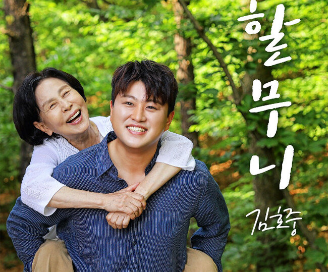 지난해 6월 20일 발매된 김호중의 노래 ‘할무니’ 뮤직비디오 티저 영상 이미지. [사진=생각을보여주는엔터테인먼트]